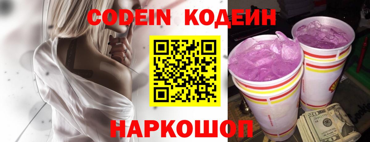 Codein Purple Drank  Вход с VPN  Чапаевск  Кодеин напиток Lean (лин) 